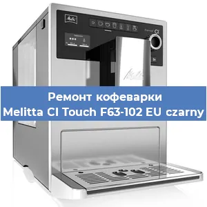 Ремонт помпы (насоса) на кофемашине Melitta CI Touch F63-102 EU czarny в Тюмени